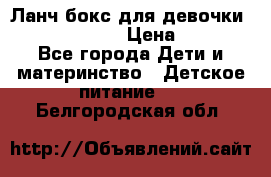 Ланч бокс для девочки Monster high › Цена ­ 899 - Все города Дети и материнство » Детское питание   . Белгородская обл.